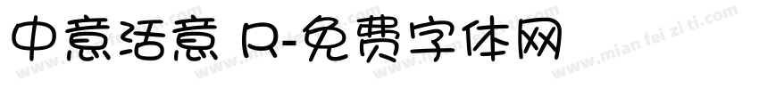 中意活意 R字体转换